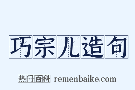 巧宗儿造句是什么意思的图片